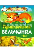 Приключения бельчонка