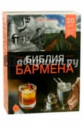 Библия бармена