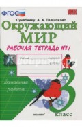 Окружающий мир. 3 класс. Рабочая тетрадь к учебнику А.А. Плешакова. В 2-х частях. Часть 1. ФГОС