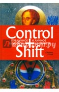 Control+Shift. Публичное и личное в русском интернете