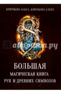 Большая магическая книга рун и древних символов