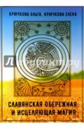 Славянская обережная и исцеляющая магия