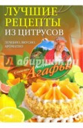 Лучшие рецепты из цитрусов. Полезно, вкусно, ароматно