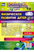 Физическое развитие детей 4-5 лет. Март-май. Планирование НОД. Технологические карты. ФГОС ДО