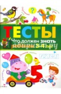 Что должен знать ребенок 3-4 лет. Тесты