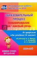 Образовательный процесс. Планирование на каждый день по программе "От рождения до школы". Средн. гр.