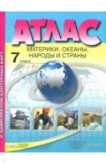 Материки, океаны. Народы и страны. 7 класс. Атлас + Контурные карты. ФГОС