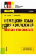 Немецкий язык для колледжей = Deutsch fur Colleges. Учебник