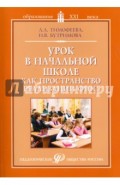 Урок в начальной школе как пространство реализации ФГОС. Методическое пособие