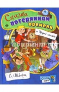 Открой книгу! Сказка о потерянном времени