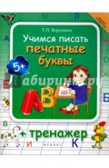 Учимся писать печатные буквы + тренажер