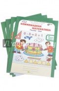 Олимпиадная математика. 1 класс. Проверяем сами. Рабочая тетрадь. В 4-х частях. ФГОС