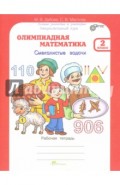 Олимпиадная математика. 2 класс. Рабочая тетрадь. Факультативный курс. ФГОС