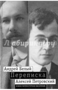 "Мой вечный спутник по жизни". Переписка Андрея Белого и А. С. Петровского. Хроника дружбы