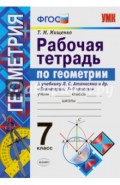Геометрия. 7 класс. Рабочая тетрадь к учебнику Л. С. Атанасяна и др. Геометрия 7 - 9 класссы. ФГОС