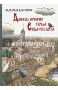 Дивные истории города Сударушкина. Сборник сказок