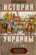 История Украины. Южнорусские земли от первых киевских князей до Иосифа Сталина