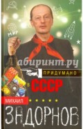 Придумано в СССР