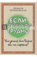 Если с ребенком трудно