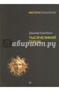 Тысячеликий герой