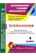 Технология. 4 кл. Рабочая программа и технологические карты уроков по учебнику Лутцевой, Зуевой.ФГОС