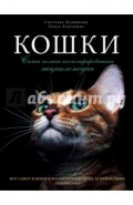 Кошки. Самая полная иллюстрированная энциклопедия