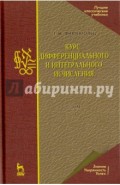 Курс дифференциального и интегрального исчисления. Том 2. Учебник