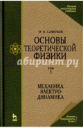 Основы теоретической физики. Том 1. Механика. Электродинамика. Учебник