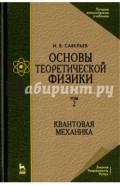 Основы теоретической физики. В 2-х томах. Том 2. Квантовая механика. Учебник