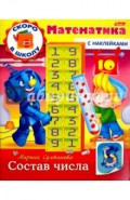 Скоро в школу. Математика. Состав числа. Книга с наклейками