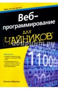 Веб-программирование для чайников