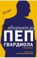 Пеп Гвардиола. На пике