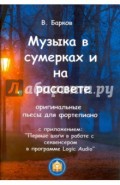 Музыка в сумерках и на рассвете