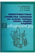 Поверхн.свойства сплавов на основе свинца, олова, индия, кадмия