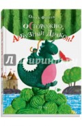 Осторожно, Арбузный дракон