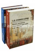 Жизнь человека, неудобного для себя и для многих. В 2-х томах