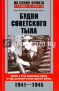 Будни советского тыла. Жизнь и труд советских людей в годы Великой Отечественной войны. 1941-1945