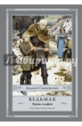 Ведьмак: Кровь эльфов