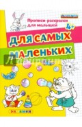 Для самых маленьких. 4+. ФГОС