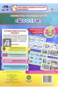 Сюжетно-ролевая игра "Шоферы". Моделирование игрового опыта детей 3-4 лет. ФГОС