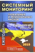 Системный мониторинг глобальных и региональных рисков. Украинский разлом. Ежегодник