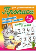 Цифры и знаки. Развиваем навыки письма