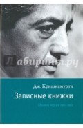 Записные книжки. Полная версия 1961-1962 гг.