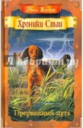 Хроники стаи. Книга 4. Прерванный путь