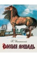 Слепая лошадь