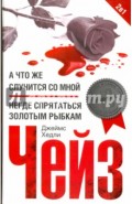 А что же случится со мной?