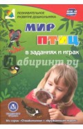 Мир птиц в заданиях и играх. Из серии "Ознакомление с окружающим миром". Для детей 5-7 лет. ФГОС ДО
