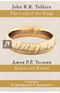Властелин колец