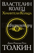 Властелин колец. Хранители кольца