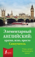 Элементарный английский: кратко, ясно, просто. Самоучитель